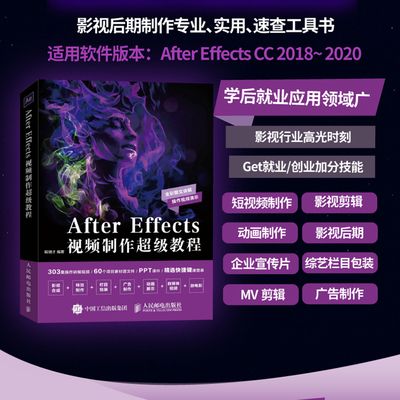 After Effects 視頻制作超級(jí)教程ae入門(mén)零基礎(chǔ)自學(xué)書(shū)籍圖形圖像動(dòng)畫(huà)視頻制作學(xué)習(xí)游戲影視后期剪輯處理游戲設(shè)計(jì)教程書(shū)籍